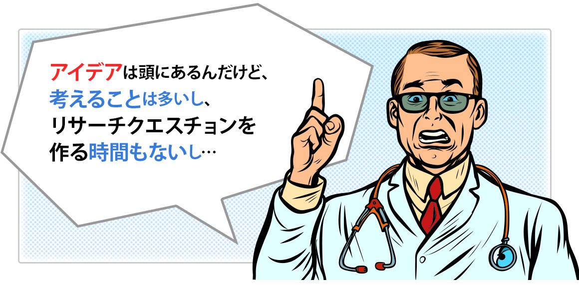 臨床研究のリサーチクエスチョンに 磨きをかける、F.I.N.E.R.とは?