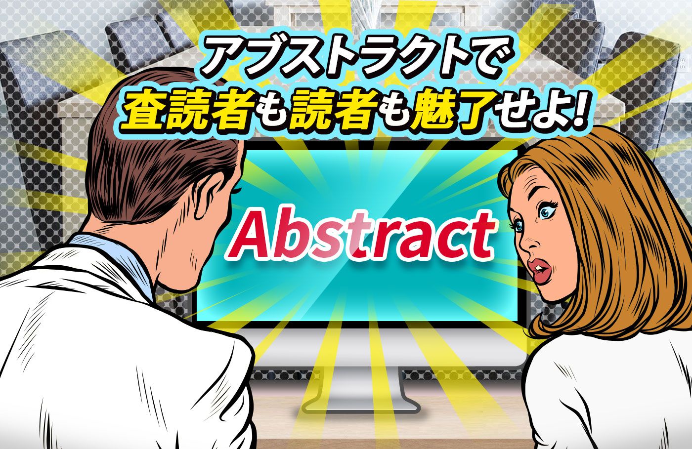 アブストラクトで査読者も読者も魅了せよ!