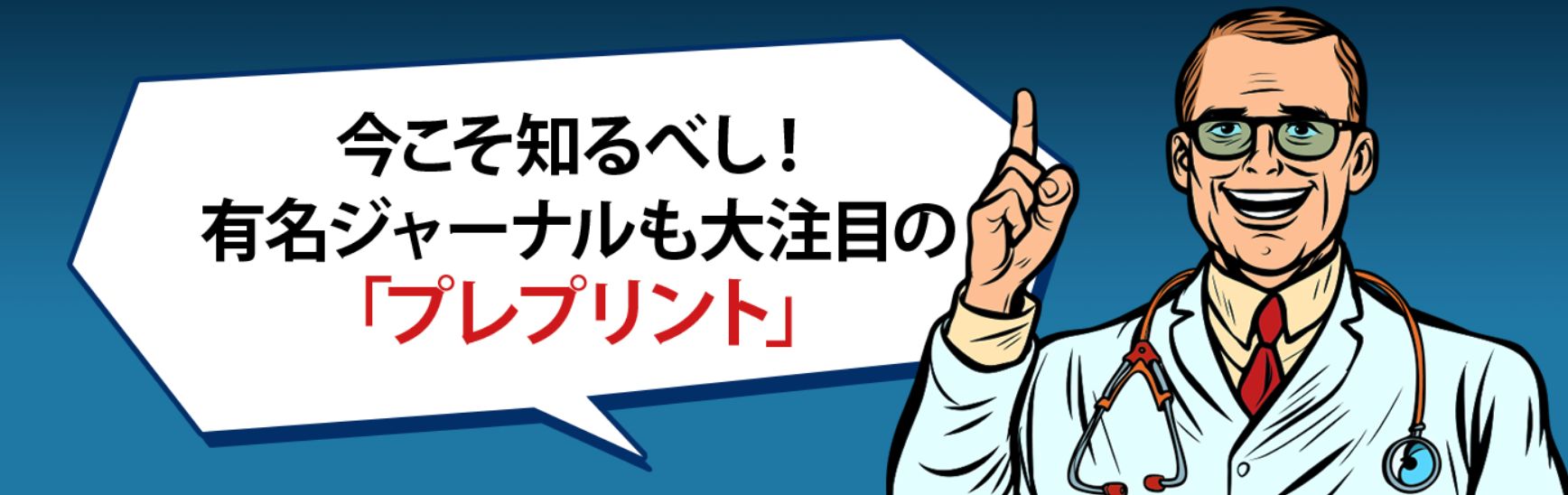 プレプリントが新たな研究に光を当てる