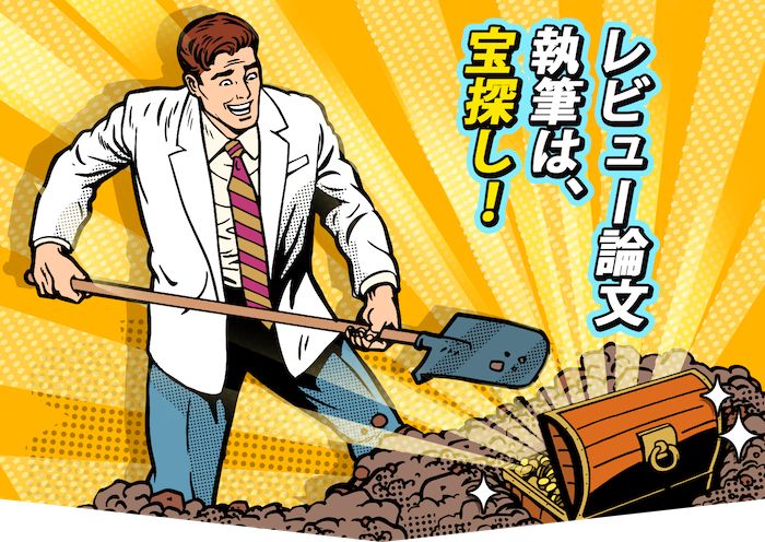 レビュー論文のレビュー